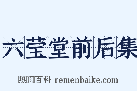 六莹堂前后集是什么意思的图片